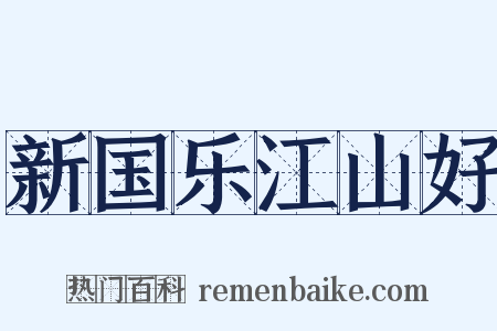 新国乐江山好是什么意思的图片
